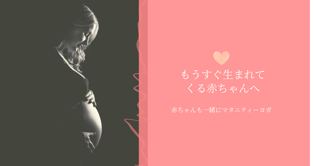 「マタニティーヨガ」について♡